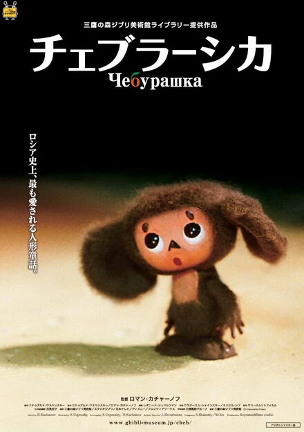 Постер Чебурашка 2009