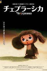 Чебурашка 2009 постер