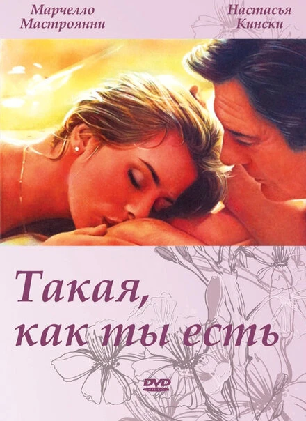 Постер Такая, как ты есть 1978