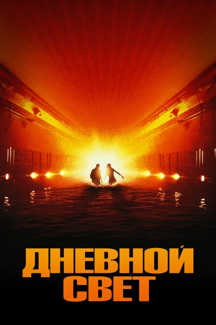 Постер Дневной свет 1996