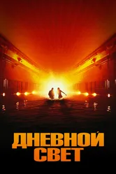 Дневной свет 1996 постер