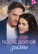 После долгой зимы постер