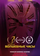 Волшебные часы постер