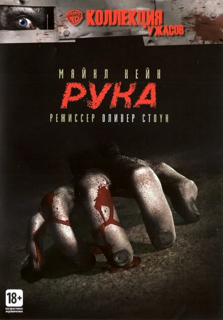 Постер Рука 1981