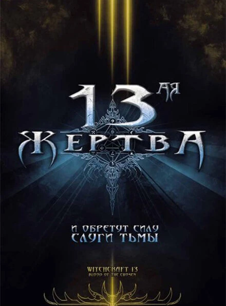 Постер 13-ая жертва 2008