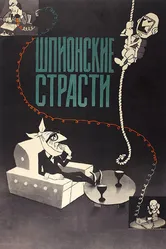 Шпионские страсти 1967 постер