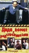 Постер Диди воюет с родственниками 1985