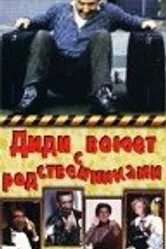 Диди воюет с родственниками 1985 постер