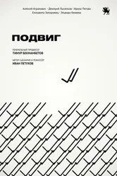 Подвиг 2019 постер