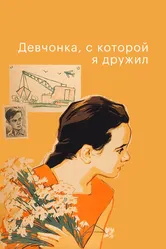 Девчонка, с которой я дружил 1961 постер