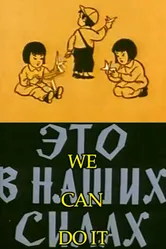Это в наших силах 1970 постер