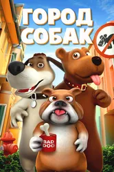 Город собак 2019 постер