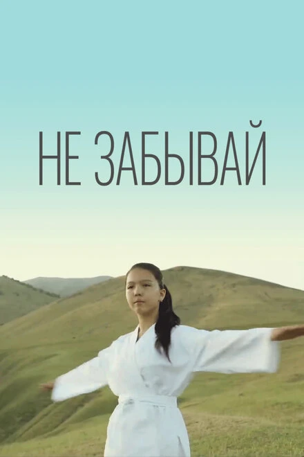 Постер Не забывай 2016