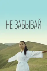 Не забывай 2016 постер