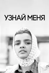 Узнай меня 1979 постер
