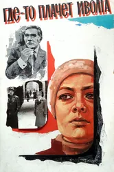 Где-то плачет иволга... 1982 постер