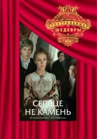 Постер Сердце не камень 1989