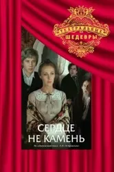 Сердце не камень 1989 постер