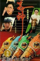 Ma shen постер