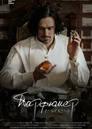 Парфюмер 2025 постер