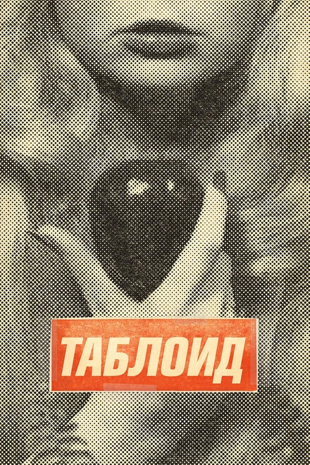 Постер Таблоид 2010