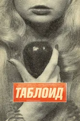 Таблоид 2010 постер
