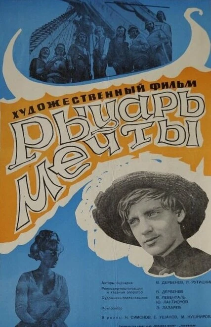 Постер Рыцарь мечты 1968