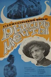 Рыцарь мечты 1968 постер