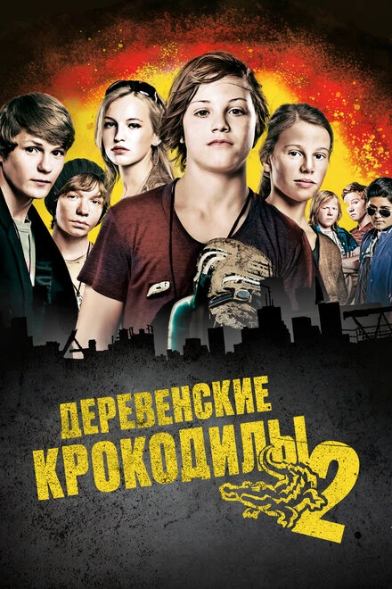 Постер Деревенские крокодилы 2 2010