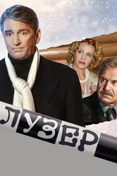 Лузер 2007 постер