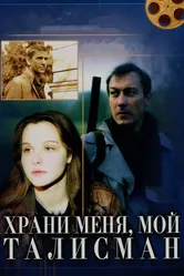Храни меня, мой талисман 1986 постер