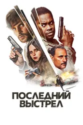 Последний выстрел 2023 постер