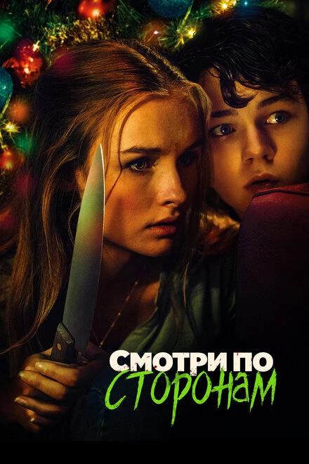 Постер Смотри по сторонам 2016