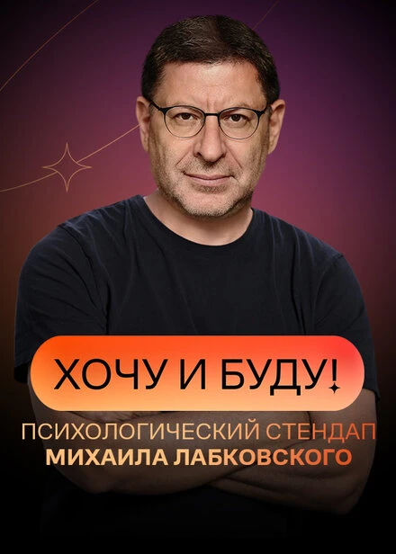 Постер Хочу и буду 2021