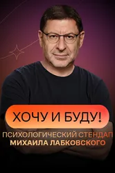 Хочу и буду 2021 постер