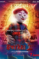 Игрушечный злодей 2 2013 постер