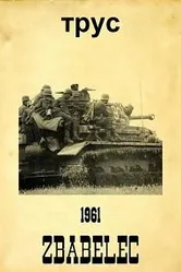 Трус 1962 постер