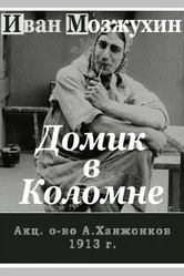 Домик в Коломне 1913 постер