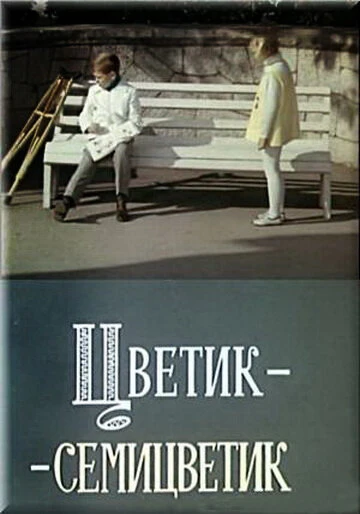 Постер Цветик-семицветик 1968