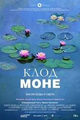 Клод Моне: Магия воды и света 2018 постер