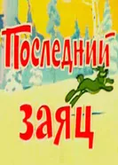 Последний заяц 1971 постер
