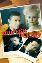 Вопреки всему 1993 постер