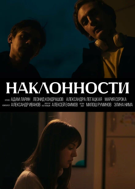Постер Наклонности 2024