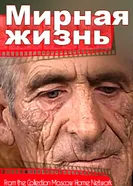 Мирная жизнь 2004 постер