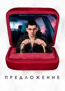 Предложение 2019, Россия постер