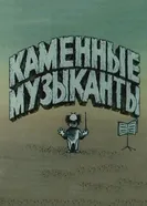 Каменные музыканты 1986 постер