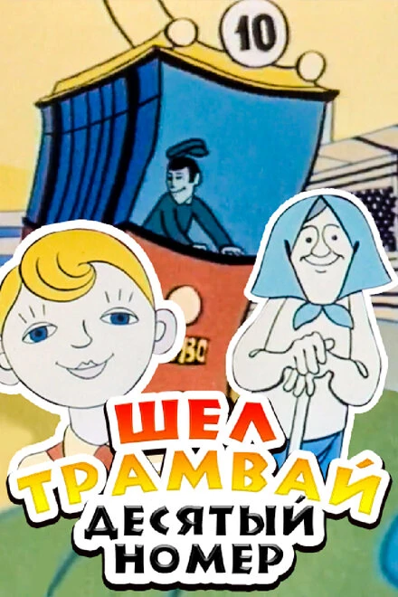 Постер Шел трамвай десятый номер 1974