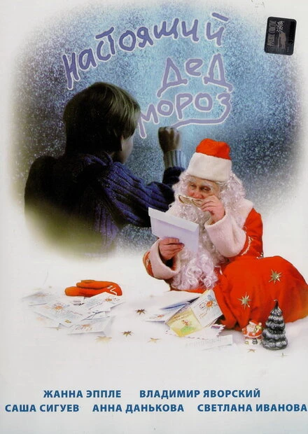 Постер Настоящий Дед Мороз 2006