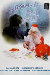 Настоящий Дед Мороз 2006 постер