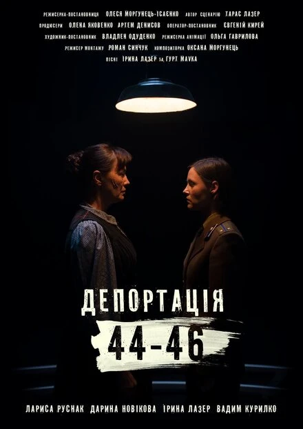 Постер Депортация. 44-46 2021